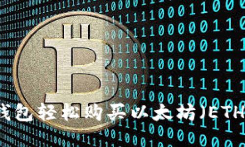 如何通过TP钱包轻松购买以太坊（ETH）的详细指南