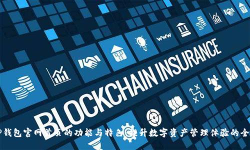 探索TP钱包官网首页的功能与特色：提升数字资产管理体验的全新窗口