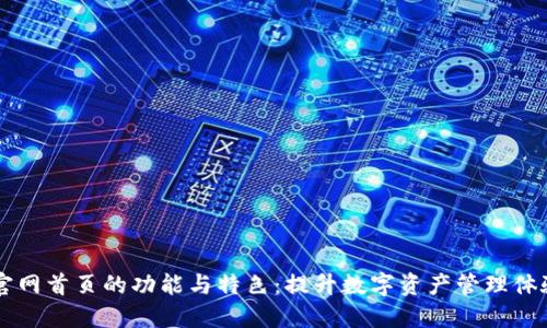 探索TP钱包官网首页的功能与特色：提升数字资产管理体验的全新窗口