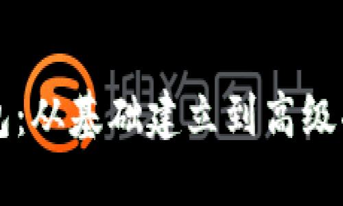 精通以太坊钱包：从基础建立到高级功能的全面指南