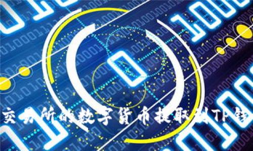 如何将抹茶交易所的数字货币提取到TP钱包：完整指南