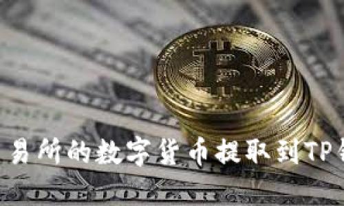 如何将抹茶交易所的数字货币提取到TP钱包：完整指南