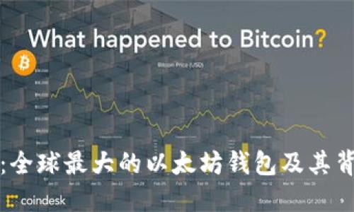 深入探索：全球最大的以太坊钱包及其背后的秘密