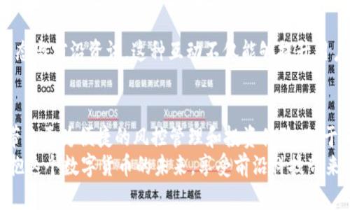   全面解析TP钱包1.2.5版本的新功能及使用技巧 / 
 guanjianci TP钱包, 加密货币, 数字资产, 区块链技术 /guanjianci 

引言：TP钱包的崭新篇章
随着区块链技术不断发展，越来越多的人开始关注加密货币及其相关应用。在众多的数字资产管理工具中，TP钱包凭借其安全性和易用性赢得了用户的青睐。最近，TP钱包推出了1.2.5版本，带来了诸多令人振奋的新功能和。本篇文章将深入探讨TP钱包1.2.5版本的亮点、实用技巧，以及如何在日常交易中有效利用这些功能。

TP钱包1.2.5版本的主要更新
TP钱包的1.2.5版本不仅在用户界面上进行了美化，还引入了一系列全新的功能，使得加密资产管理更加流畅和便捷。以下是此次更新的几个关键点：
ul
    listrong界面：/strong全新设计的界面更为直观、友好，用户在进行操作时能够更快地找到需要的功能。/li
    listrong交易速度提升：/strong通过流程，TP钱包1.2.5大幅提升了交易的处理速度，让用户在高峰期也能快速完成交易。/li
    listrong安全性增强：/strong引入了双重身份验证机制，增加了用户资产的安全保障，确保交易的安全性。/li
    listrong多链支持：/strong更新后，TP钱包支持更多的区块链网络，用户能够在同一平台管理不同类型的数字资产。/li
/ul

深入探讨各项新功能
h4界面：提升用户体验/h4
TP钱包1.2.5版本的界面经过全面，整体设计更加简洁美观，确保用户能够更加直观地找到所需功能。新界面采用了更明亮的色彩配色方案，分区清晰，既不会让人感到眼花缭乱，又能让每个功能模块一目了然。
例如，在资产管理界面，用户可以直接看到资产的实时价格变化以及持有数量，随时掌握自己的投资动态。这种信息展示的直观性，大大增加了用户的使用效率，有助于及时做出交易决策。

h4交易速度提升：即时交易的保障/h4
在加密货币市场，交易速度往往是成功的关键。TP钱包1.2.5通过技术上的，大幅提升了交易的处理速度，让用户能够在市场变化频繁的情况下，迅速下单。有了这一点，无论是日常交易还是高频交易，都能够避免错过最佳交易时机。
此外，该版本还加强了对系统负荷的，即便在用户高峰期，交易延误的风险也大大减少。这让TP钱包在竞争激烈的数字资产管理市场中，持续保持领先地位。

h4安全性增强：资产保障的坚实屏障/h4
安全性始终是用户在选择数字资产钱包时的重要考量。TP钱包1.2.5版本引入了双重身份验证机制，增加了操作的安全保障。用户在进行敏感操作时，需要通过手机短信或邮箱验证码进行验证，这一举措有效降低了资产被盗风险。
同时，为了进一步保护用户资金，TP钱包还引入了冷存储技术，将大部分用户资产存放在离线环境中，只有在用户需要进行交易时，才会转入在线状态。这种安全措施让用户在使用TP钱包时倍感安心，能够专注于资产管理与投资，而不必担心安全问题。

h4多链支持：丰富的资产选择/h4
TP钱包1.2.5版本支持更多的区块链网络，这意味着用户可以在一个平台上管理不同类型的数字资产，从而简化了资产管理的复杂性。用户在更新后，可以方便地管理多种加密货币，比如比特币、以太坊以及众多山寨币。
这一点特别适合那些希望在多个币种间灵活交易的用户，通过TP钱包，用户能够轻松进行跨链转账，提升了数字资产的流动性。同时，也为用户提供了一个更为便利的数字资产投资组合管理方案，让他们能够随时掌控各类资产的变化状态。

如何有效使用TP钱包1.2.5版本
在了解了TP钱包1.2.5版本的新功能后，如何高效利用这些功能就成为了用户需要关注的重点。以下是一些实用的使用技巧：

h4定期检查资产动态/h4
虽然TP钱包提供了实时资产价格更新功能，但用户仍需定期主动检查资产动态。尤其在市场波动较大的情况下，保持对资产价值的敏锐关注，可以帮助用户及时做出交易判断，避免不必要的损失。

h4合理运用交易工具/h4
TP钱包1.2.5版本提供了一系列交易工具，包括限价单和市价单等。用户在操作时应根据当前市场状况选择合适的交易工具，灵活运用能够最大化交易收益。比如在价格剧烈波动时，可以选择限价单来确保交易价格；在市场稳定时，可以使用市价单快速完成交易。

h4安全设置为重中之重/h4
虽然TP钱包已经进行了多重安全防护，但用户仍需主动设置手机、邮箱等的安全验证。定期修改密码，并开启双重身份验证，确保自己资产的安全。此外，尽量避免将钱包和个人社交账号关联，以减少潜在的安全风险。

h4参与社区与学习交流/h4
TP钱包不仅是一个数字资产管理工具，还是一个活跃的社区。用户可以通过社区讨论区，与其他用户分享使用心得与技巧，获取最新的市场动态与前沿资讯。这种互动不仅能够提升用户使用体验，也能让用户更好地了解加密货币市场的变化和机会。

总结：拥抱数字货币未来的理智选择
TP钱包1.2.5版本的发布，标志着数字资产管理工具的一次重要提升。在用户体验、安全性和多样性方面的全新突破，将为广大加密货币用户带来更为便捷的风控管理和投资体验。对于正在入门或希望提升交易效率的用户而言，TP钱包无疑是一个值得尝试的平台。
通过上述的详细分析和实用技巧，希望每位用户都能在TP钱包中找到适合自己的使用方式，并在加密货币的世界中顺利前行。让我们一起拥抱这个数字货币的未来，享受前沿科技带来的便利与机会。