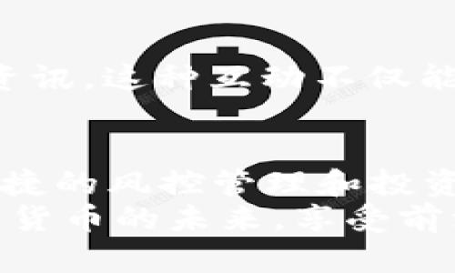   全面解析TP钱包1.2.5版本的新功能及使用技巧 / 
 guanjianci TP钱包, 加密货币, 数字资产, 区块链技术 /guanjianci 

引言：TP钱包的崭新篇章
随着区块链技术不断发展，越来越多的人开始关注加密货币及其相关应用。在众多的数字资产管理工具中，TP钱包凭借其安全性和易用性赢得了用户的青睐。最近，TP钱包推出了1.2.5版本，带来了诸多令人振奋的新功能和。本篇文章将深入探讨TP钱包1.2.5版本的亮点、实用技巧，以及如何在日常交易中有效利用这些功能。

TP钱包1.2.5版本的主要更新
TP钱包的1.2.5版本不仅在用户界面上进行了美化，还引入了一系列全新的功能，使得加密资产管理更加流畅和便捷。以下是此次更新的几个关键点：
ul
    listrong界面：/strong全新设计的界面更为直观、友好，用户在进行操作时能够更快地找到需要的功能。/li
    listrong交易速度提升：/strong通过流程，TP钱包1.2.5大幅提升了交易的处理速度，让用户在高峰期也能快速完成交易。/li
    listrong安全性增强：/strong引入了双重身份验证机制，增加了用户资产的安全保障，确保交易的安全性。/li
    listrong多链支持：/strong更新后，TP钱包支持更多的区块链网络，用户能够在同一平台管理不同类型的数字资产。/li
/ul

深入探讨各项新功能
h4界面：提升用户体验/h4
TP钱包1.2.5版本的界面经过全面，整体设计更加简洁美观，确保用户能够更加直观地找到所需功能。新界面采用了更明亮的色彩配色方案，分区清晰，既不会让人感到眼花缭乱，又能让每个功能模块一目了然。
例如，在资产管理界面，用户可以直接看到资产的实时价格变化以及持有数量，随时掌握自己的投资动态。这种信息展示的直观性，大大增加了用户的使用效率，有助于及时做出交易决策。

h4交易速度提升：即时交易的保障/h4
在加密货币市场，交易速度往往是成功的关键。TP钱包1.2.5通过技术上的，大幅提升了交易的处理速度，让用户能够在市场变化频繁的情况下，迅速下单。有了这一点，无论是日常交易还是高频交易，都能够避免错过最佳交易时机。
此外，该版本还加强了对系统负荷的，即便在用户高峰期，交易延误的风险也大大减少。这让TP钱包在竞争激烈的数字资产管理市场中，持续保持领先地位。

h4安全性增强：资产保障的坚实屏障/h4
安全性始终是用户在选择数字资产钱包时的重要考量。TP钱包1.2.5版本引入了双重身份验证机制，增加了操作的安全保障。用户在进行敏感操作时，需要通过手机短信或邮箱验证码进行验证，这一举措有效降低了资产被盗风险。
同时，为了进一步保护用户资金，TP钱包还引入了冷存储技术，将大部分用户资产存放在离线环境中，只有在用户需要进行交易时，才会转入在线状态。这种安全措施让用户在使用TP钱包时倍感安心，能够专注于资产管理与投资，而不必担心安全问题。

h4多链支持：丰富的资产选择/h4
TP钱包1.2.5版本支持更多的区块链网络，这意味着用户可以在一个平台上管理不同类型的数字资产，从而简化了资产管理的复杂性。用户在更新后，可以方便地管理多种加密货币，比如比特币、以太坊以及众多山寨币。
这一点特别适合那些希望在多个币种间灵活交易的用户，通过TP钱包，用户能够轻松进行跨链转账，提升了数字资产的流动性。同时，也为用户提供了一个更为便利的数字资产投资组合管理方案，让他们能够随时掌控各类资产的变化状态。

如何有效使用TP钱包1.2.5版本
在了解了TP钱包1.2.5版本的新功能后，如何高效利用这些功能就成为了用户需要关注的重点。以下是一些实用的使用技巧：

h4定期检查资产动态/h4
虽然TP钱包提供了实时资产价格更新功能，但用户仍需定期主动检查资产动态。尤其在市场波动较大的情况下，保持对资产价值的敏锐关注，可以帮助用户及时做出交易判断，避免不必要的损失。

h4合理运用交易工具/h4
TP钱包1.2.5版本提供了一系列交易工具，包括限价单和市价单等。用户在操作时应根据当前市场状况选择合适的交易工具，灵活运用能够最大化交易收益。比如在价格剧烈波动时，可以选择限价单来确保交易价格；在市场稳定时，可以使用市价单快速完成交易。

h4安全设置为重中之重/h4
虽然TP钱包已经进行了多重安全防护，但用户仍需主动设置手机、邮箱等的安全验证。定期修改密码，并开启双重身份验证，确保自己资产的安全。此外，尽量避免将钱包和个人社交账号关联，以减少潜在的安全风险。

h4参与社区与学习交流/h4
TP钱包不仅是一个数字资产管理工具，还是一个活跃的社区。用户可以通过社区讨论区，与其他用户分享使用心得与技巧，获取最新的市场动态与前沿资讯。这种互动不仅能够提升用户使用体验，也能让用户更好地了解加密货币市场的变化和机会。

总结：拥抱数字货币未来的理智选择
TP钱包1.2.5版本的发布，标志着数字资产管理工具的一次重要提升。在用户体验、安全性和多样性方面的全新突破，将为广大加密货币用户带来更为便捷的风控管理和投资体验。对于正在入门或希望提升交易效率的用户而言，TP钱包无疑是一个值得尝试的平台。
通过上述的详细分析和实用技巧，希望每位用户都能在TP钱包中找到适合自己的使用方式，并在加密货币的世界中顺利前行。让我们一起拥抱这个数字货币的未来，享受前沿科技带来的便利与机会。