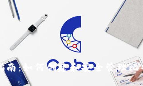 初学者指南：如何创建和安全管理比特币钱包