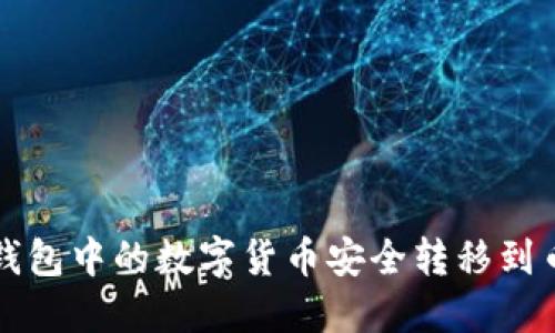 如何将TP钱包中的数字货币安全转移到币安交易所