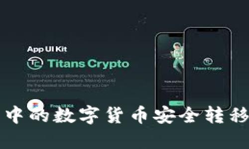 如何将TP钱包中的数字货币安全转移到币安交易所