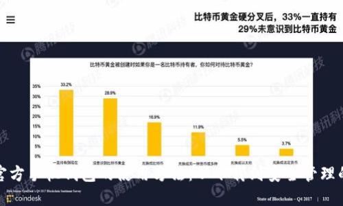 探索比特币官方手机钱包的使用方法：从下载到安全管理的全流程指南