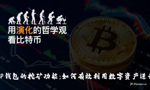 探索TP钱包的挖矿功能：如何有效利用数字资产进行收益