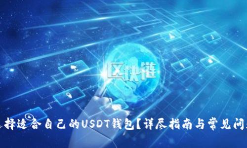 如何选择适合自己的USDT钱包？详尽指南与常见问题解答