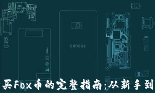 
在TP钱包中购买Fox币的完整指南：从新手到专家的每一步
