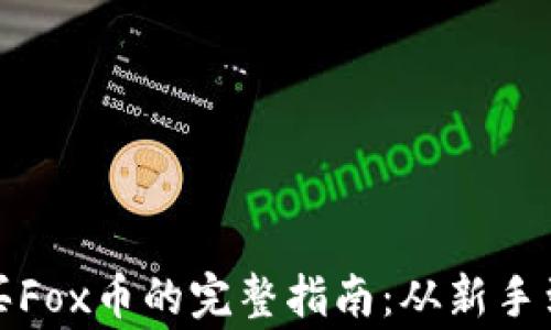 
在TP钱包中购买Fox币的完整指南：从新手到专家的每一步
