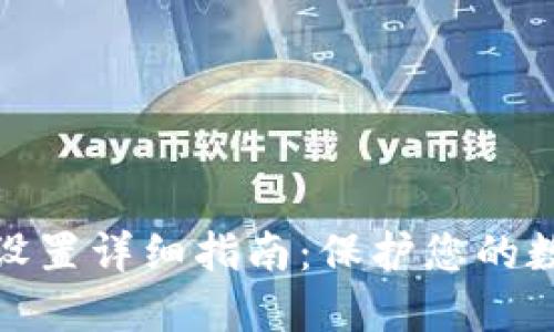 TP钱包密码设置详细指南：保护您的数字资产安全