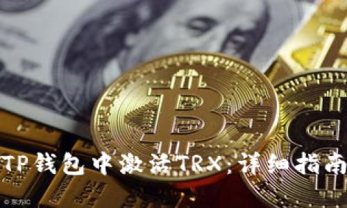 如何在TP钱包中激活TRX：详细指南与技巧