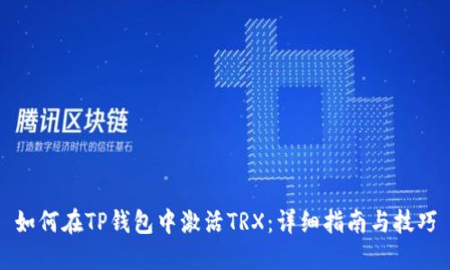 如何在TP钱包中激活TRX：详细指南与技巧