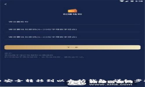 如何将狗狗币安全转移到以太坊钱包：详细步骤和注意事项