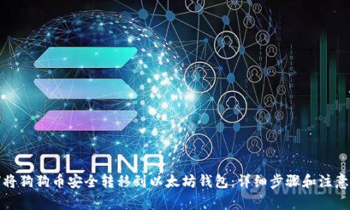 如何将狗狗币安全转移到以太坊钱包：详细步骤和注意事项