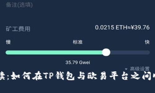 详细解读：如何在TP钱包与欧易平台之间顺利提币