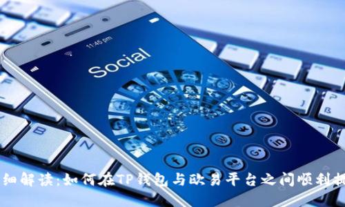 详细解读：如何在TP钱包与欧易平台之间顺利提币