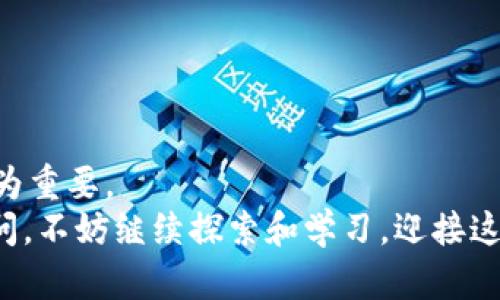 如何使用数字钱包安全便捷地接收USDT：步骤与技巧

USDT, 数字钱包, 加密货币, 区块链/guanjianci

引言：拥抱数字货币的新时代
随着数字货币的迅速崛起，很多人开始关注如何更有效地处理及交易加密资产。特别是USDT（Tether），作为一种广泛使用的稳定币，它为许多人提供了在波动性较大的市场中进行交易和保值的便利。然而，很多用户在收取USDT时，可能会感到困惑，不知从何入手。在本文中，我们将详细介绍如何使用数字钱包安全便捷地接收USDT，并提供实用的技巧，确保每个人都能轻松无忧地进行交易。

第一步：选择合适的数字钱包
在开始之前，首先需要选择一个支持USDT的数字钱包。目前市场上有多款钱包可供选择，主要可以分为以下几类：
ul
    listrong硬件钱包：/strong如Ledger和Trezor，这类钱包安全性极高，适合长期保存大额资产。/li
    listrong软件钱包：/strong包括手机应用和桌面客户端，如Trust Wallet和Exodus，方便用户随时随地进行交易。/li
    listrong在线钱包：/strong如Coinbase和Binance，注册简单，适合新手，但安全性相对较低。/li
/ul
选择钱包时，需考虑其安全性、使用便捷性以及用户评价。在确保钱包兼容USDT后，你就可以进行下一步了。

第二步：创建和备份数字钱包
选择好钱包后，按照钱包网站或应用的引导步骤创建一个新的账户。通常，这包括设置密码、生成助记词等。请务必将助记词妥善保存，切勿与他人分享，因为这是你的钱包唯一的恢复方式。
对于硬件钱包，需遵循制造商提供的使用说明进行设置，确保设备安全性。备份你的钱包对于防止资产失窃和丢失至关重要，确保在安全且私密的地方存储备份信息。

第三步：获取USDT地址
完成钱包设置后，你需要获取一个用于接收USDT的地址。通常，在钱包的“接收”或“收款”选项中，可以找到你的USDT地址。这个地址通常以字母和数字组成，请确保在分享时完整准确。
你可以通过扫描二维码或复制地址来获取。当有人向你发送USDT时，他们将需要这个地址来进行转账。

第四步：分享你的接收地址
在获得你的接收地址后，你可以将其分享给需要转账给你的人。建议通过安全的方式（如加密聊天工具）传递地址，避免在公共场合暴露你的地址，减少被诈骗或错误转账的风险。
此外，可以提醒对方确认他们发送的网络与地址格式匹配，尤其是在使用不同区块链网络（如Ethereum和Tron）时，更加小心。如果发送错误地址，资产可能会永久丢失。

第五步：确认转账状态
接到USDT后，用户应通过相应区块链浏览器跟踪交易状态。通常，钱包界面会显示最近交易记录，若有交易完成，转账状态应显示为成功。通过其区块链浏览器，你可以输入交易哈希值以查看更多关于该笔交易的信息。

第六步：增强钱包安全性
冷钱包（如硬件钱包）几乎可以确保你的资产安全，但若使用热钱包（如软件钱包），需要采取一些额外的安全措施。
ul
    listrong启用两步验证：/strong许多钱包提供双重验证功能，增加一层安全保障。/li
    listrong定期更新钱包应用：/strong确保你使用的是最新版本，以防受到已知漏洞的攻击。/li
    listrong避免公开展示钱包地址：/strong在社交媒体上过多分享地址可能吸引针对你的攻击。/li
/ul
只要保持警觉、定期检查安全设置并保持钱包软件的更新，你的资产就能在较大程度上免受风险。

总结：轻松接收USDT，享受数字货币的便利
通过上述步骤，你应该能顺利地接收USDT，享受到数字货币带来的便利。在处理任何形式的数字资产时，提醒自己保持警觉。存储资产时，选择适合自己的钱包并保持资产的安全尤为重要。
希望这篇指南能帮助你在数字货币的世界中更自信地迈出每一步，不管是用于交易还是作为投资的手段，USDT都能为你提供一种新的金融体验。假如你对加密货币还存在其他疑问，不妨继续探索和学习，迎接这一令人振奋的新潮流。
