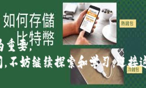 如何使用数字钱包安全便捷地接收USDT：步骤与技巧

USDT, 数字钱包, 加密货币, 区块链/guanjianci

引言：拥抱数字货币的新时代
随着数字货币的迅速崛起，很多人开始关注如何更有效地处理及交易加密资产。特别是USDT（Tether），作为一种广泛使用的稳定币，它为许多人提供了在波动性较大的市场中进行交易和保值的便利。然而，很多用户在收取USDT时，可能会感到困惑，不知从何入手。在本文中，我们将详细介绍如何使用数字钱包安全便捷地接收USDT，并提供实用的技巧，确保每个人都能轻松无忧地进行交易。

第一步：选择合适的数字钱包
在开始之前，首先需要选择一个支持USDT的数字钱包。目前市场上有多款钱包可供选择，主要可以分为以下几类：
ul
    listrong硬件钱包：/strong如Ledger和Trezor，这类钱包安全性极高，适合长期保存大额资产。/li
    listrong软件钱包：/strong包括手机应用和桌面客户端，如Trust Wallet和Exodus，方便用户随时随地进行交易。/li
    listrong在线钱包：/strong如Coinbase和Binance，注册简单，适合新手，但安全性相对较低。/li
/ul
选择钱包时，需考虑其安全性、使用便捷性以及用户评价。在确保钱包兼容USDT后，你就可以进行下一步了。

第二步：创建和备份数字钱包
选择好钱包后，按照钱包网站或应用的引导步骤创建一个新的账户。通常，这包括设置密码、生成助记词等。请务必将助记词妥善保存，切勿与他人分享，因为这是你的钱包唯一的恢复方式。
对于硬件钱包，需遵循制造商提供的使用说明进行设置，确保设备安全性。备份你的钱包对于防止资产失窃和丢失至关重要，确保在安全且私密的地方存储备份信息。

第三步：获取USDT地址
完成钱包设置后，你需要获取一个用于接收USDT的地址。通常，在钱包的“接收”或“收款”选项中，可以找到你的USDT地址。这个地址通常以字母和数字组成，请确保在分享时完整准确。
你可以通过扫描二维码或复制地址来获取。当有人向你发送USDT时，他们将需要这个地址来进行转账。

第四步：分享你的接收地址
在获得你的接收地址后，你可以将其分享给需要转账给你的人。建议通过安全的方式（如加密聊天工具）传递地址，避免在公共场合暴露你的地址，减少被诈骗或错误转账的风险。
此外，可以提醒对方确认他们发送的网络与地址格式匹配，尤其是在使用不同区块链网络（如Ethereum和Tron）时，更加小心。如果发送错误地址，资产可能会永久丢失。

第五步：确认转账状态
接到USDT后，用户应通过相应区块链浏览器跟踪交易状态。通常，钱包界面会显示最近交易记录，若有交易完成，转账状态应显示为成功。通过其区块链浏览器，你可以输入交易哈希值以查看更多关于该笔交易的信息。

第六步：增强钱包安全性
冷钱包（如硬件钱包）几乎可以确保你的资产安全，但若使用热钱包（如软件钱包），需要采取一些额外的安全措施。
ul
    listrong启用两步验证：/strong许多钱包提供双重验证功能，增加一层安全保障。/li
    listrong定期更新钱包应用：/strong确保你使用的是最新版本，以防受到已知漏洞的攻击。/li
    listrong避免公开展示钱包地址：/strong在社交媒体上过多分享地址可能吸引针对你的攻击。/li
/ul
只要保持警觉、定期检查安全设置并保持钱包软件的更新，你的资产就能在较大程度上免受风险。

总结：轻松接收USDT，享受数字货币的便利
通过上述步骤，你应该能顺利地接收USDT，享受到数字货币带来的便利。在处理任何形式的数字资产时，提醒自己保持警觉。存储资产时，选择适合自己的钱包并保持资产的安全尤为重要。
希望这篇指南能帮助你在数字货币的世界中更自信地迈出每一步，不管是用于交易还是作为投资的手段，USDT都能为你提供一种新的金融体验。假如你对加密货币还存在其他疑问，不妨继续探索和学习，迎接这一令人振奋的新潮流。