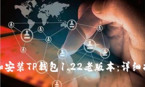 如何安全下载和安装TP钱包1.22老版本：详细指南与实用建议