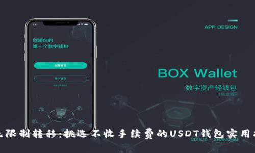 : 无限制转移：挑选不收手续费的USDT钱包实用指南