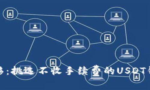 : 无限制转移：挑选不收手续费的USDT钱包实用指南