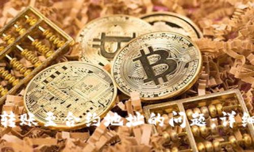 如何解决TP钱包转账至合约地址的问题：详细指南与解决方案