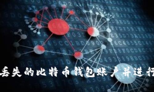 如何处理丢失的比特币钱包账户并进行安全注销