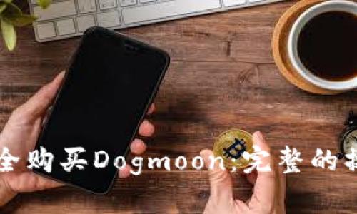 如何通过TP钱包安全购买Dogmoon：完整的操作指南与市场分析