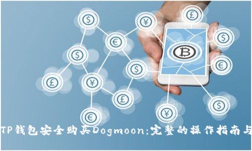如何通过TP钱包安全购买Dogmoon：完整的操作指南与市场分析