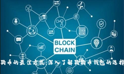 使用狗狗币的最佳方式：深入了解狗狗币钱包的选择与使用