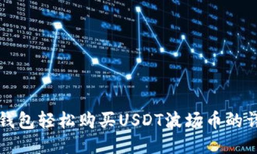 通过TP钱包轻松购买USDT波场币的详细指南