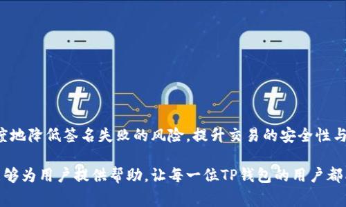   解决TP钱包交易签名失败的常见原因及对策 / 
 guanjianci TP钱包, 签名失败, 交易问题, 区块链 /guanjianci 

引言
在区块链技术日益普及的今天，TP钱包作为一种流行的数字资产管理工具，为用户提供了一条便捷的加密货币交易通道。然而，在实际使用过程中，一些用户可能会面临“交易签名失败”的问题。这不仅影响了他们的交易效率，更可能导致失去一些投资机会。因此，了解这一问题的成因及解决方法至关重要。

一、什么是TP钱包的签名过程？
在深入解决如何处理TP钱包交易签名失败问题之前，我们先来了解一下签名过程的基本原理。签名是电子交易过程中的一项关键安全措施。在区块链技术中，用户通过其私钥对交易进行签名，从而验证身份并确保交易的完整性。
TP钱包利用私钥生成哈希签名，以此确认交易的合法性。交易签名过程中，如果由于各种原因未能成功生成有效签名，这将直接导致交易失败，用户也难以顺利完成资产转移。因此，签名失败的问题往往是用户遇到的最棘手的技术难题之一。

二、TP钱包签名失败的常见原因
要解决签名失败的问题，首先必须了解其潜在原因。以下是目前用户在使用TP钱包时，遇到的一些常见问题：

h41. 私钥或助记词错误/h4
每个TP钱包用户都需使用私钥或助记词来访问自己的资产。如果用户输入的私钥或助记词不正确，系统将无法识别用户身份，导致签名失败。

h42. 网络连接不稳定/h4
TP钱包需要依赖稳定的网络连接来进行交易签名。如果网络不稳定或信号弱，可能会导致交易请求超时，从而发生签名失败的现象。

h43. 钱包版本不兼容/h4
如同其他应用软件一样，TP钱包也会定期更新，以修复bug和增加新功能。如果用户使用的是较旧版本的钱包，可能会因为不兼容而出现各种故障，包括签名失败。

h44. 交易费用设置过低/h4
在区块链交易中，交易费用是矿工被奖励处理交易的费用。如果用户设置的交易费用过低，导致交易未能在网络中及时处理，也可能会造成签名失败。

h45. 量大造成的系统延迟/h4
在高峰期，如果TP钱包服务器承受较大的事务量，可能会导致系统响应慢，从而影响交易的签名过程。用户在高峰期间发起的交易可能会更加容易出现签名失败的现象。

三、如何解决TP钱包签名失败的问题
了解了签名失败发生的原因，接下来是如何有效解决这些问题。

h41. 校验私钥和助记词/h4
建议用户仔细检查输入的私钥或助记词，确保其准确无误。可以通过复制粘贴的方式来避免输入错误，必要时将助记词和私钥安全备份，以免丢失。

h42. 确保网络连接稳定/h4
在进行任何交易前，务必检查您的网络连接。使用Wi-Fi或者4G网络时，尽量确保信号强且不间断。如有可能，重启路由器甚至更换网络环境，以确保流畅的连接。

h43. 更新钱包软件/h4
用户应该定期检查TP钱包的更新情况，并及时下载最新版本。这不仅可以提高交易的安全性，还能避免在签名时遇到兼容性问题。

h44. 调整交易费用/h4
根据市场情况，适当提高交易费用是确保交易被优先处理的有效手段。用户可以通过查看当前网络的平均交易费用来决定应设置的费用金额，以减少签名失败的风险。

h45. 避免高峰期交易/h4
尽量选择在区块链网络较空闲时进行交易，尤其是在重要的市场事件引发的高峰流量时，避免在此时间段发起交易请求，以减少服务器的负担，从而降低发生签名失败的概率。

四、用户案例分享：解决交易签名失败
为了更好地理解如何克服签名失败的问题，这里分享一个用户真实的案例，以提供借鉴和启发。

李先生是一名区块链爱好者，他在使用TP钱包进行交易时，曾多次遭遇签名失败的问题。起初，他对签名失败感到困惑，并尝试多次使用相同的助记词和私钥进行交易，但结果总是以失败告终。

经过一番调查和寻求帮助后，李先生了解到自己所使用的网络连接不稳定，导致每次交易请求都会中断。于是，他决定更换网络，使用高速Wi-Fi进行操作。与此同时，他也保持TP钱包更新到最新版本。经过这几步调整后，他成功完成了多笔交易，再也没有遭遇签名失败的问题。

五、预防签名失败的注意事项
为了进一步防止交易签名失败，以下几点建议将帮助用户更好地管理TP钱包：

h41. 定期备份/h4
养成定期备份助记词和私钥的习惯，可大大减少因丢失数据造成的困扰。用户可以将备份信息存放在安全的地方，避免意外丢失。

h42. 掌握网络动态/h4
对于区块链网络的实时动态有所了解，尤其是交易高峰时段，可以帮助用户合理安排交易时间，从而避免不必要的失败。

h43. 提高安全意识/h4
在使用TP钱包的过程中，用户需要保持高安全意识，定期检查钱包的安全设置，并关注可能的安全漏洞，以提高交易的安全性。

结论
面对TP钱包交易时的签名失败问题，一旦识别出其原因，就可以通过合理的对策进行处理。通过上述分析与建议，用户能够最大程度地降低签名失败的风险，提升交易的安全性与顺利度。在使用任何数字钱包的过程中，保持警惕与安全意识非常重要，只有这样才能更好地管理自己的数字资产，确保资产安全。

随着区块链技术的不断发展，未来TP钱包将可能推出更智能化的解决方案，以帮助用户更轻松地处理各类问题。希望本文的探讨能够为用户提供帮助，让每一位TP钱包的用户都能享受流畅的交易体验。