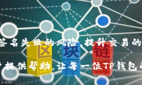   解决TP钱包交易签名失败的常见原因及对策 / 
 guanjianci TP钱包, 签名失败, 交易问题, 区块链 /guanjianci 

引言
在区块链技术日益普及的今天，TP钱包作为一种流行的数字资产管理工具，为用户提供了一条便捷的加密货币交易通道。然而，在实际使用过程中，一些用户可能会面临“交易签名失败”的问题。这不仅影响了他们的交易效率，更可能导致失去一些投资机会。因此，了解这一问题的成因及解决方法至关重要。

一、什么是TP钱包的签名过程？
在深入解决如何处理TP钱包交易签名失败问题之前，我们先来了解一下签名过程的基本原理。签名是电子交易过程中的一项关键安全措施。在区块链技术中，用户通过其私钥对交易进行签名，从而验证身份并确保交易的完整性。
TP钱包利用私钥生成哈希签名，以此确认交易的合法性。交易签名过程中，如果由于各种原因未能成功生成有效签名，这将直接导致交易失败，用户也难以顺利完成资产转移。因此，签名失败的问题往往是用户遇到的最棘手的技术难题之一。

二、TP钱包签名失败的常见原因
要解决签名失败的问题，首先必须了解其潜在原因。以下是目前用户在使用TP钱包时，遇到的一些常见问题：

h41. 私钥或助记词错误/h4
每个TP钱包用户都需使用私钥或助记词来访问自己的资产。如果用户输入的私钥或助记词不正确，系统将无法识别用户身份，导致签名失败。

h42. 网络连接不稳定/h4
TP钱包需要依赖稳定的网络连接来进行交易签名。如果网络不稳定或信号弱，可能会导致交易请求超时，从而发生签名失败的现象。

h43. 钱包版本不兼容/h4
如同其他应用软件一样，TP钱包也会定期更新，以修复bug和增加新功能。如果用户使用的是较旧版本的钱包，可能会因为不兼容而出现各种故障，包括签名失败。

h44. 交易费用设置过低/h4
在区块链交易中，交易费用是矿工被奖励处理交易的费用。如果用户设置的交易费用过低，导致交易未能在网络中及时处理，也可能会造成签名失败。

h45. 量大造成的系统延迟/h4
在高峰期，如果TP钱包服务器承受较大的事务量，可能会导致系统响应慢，从而影响交易的签名过程。用户在高峰期间发起的交易可能会更加容易出现签名失败的现象。

三、如何解决TP钱包签名失败的问题
了解了签名失败发生的原因，接下来是如何有效解决这些问题。

h41. 校验私钥和助记词/h4
建议用户仔细检查输入的私钥或助记词，确保其准确无误。可以通过复制粘贴的方式来避免输入错误，必要时将助记词和私钥安全备份，以免丢失。

h42. 确保网络连接稳定/h4
在进行任何交易前，务必检查您的网络连接。使用Wi-Fi或者4G网络时，尽量确保信号强且不间断。如有可能，重启路由器甚至更换网络环境，以确保流畅的连接。

h43. 更新钱包软件/h4
用户应该定期检查TP钱包的更新情况，并及时下载最新版本。这不仅可以提高交易的安全性，还能避免在签名时遇到兼容性问题。

h44. 调整交易费用/h4
根据市场情况，适当提高交易费用是确保交易被优先处理的有效手段。用户可以通过查看当前网络的平均交易费用来决定应设置的费用金额，以减少签名失败的风险。

h45. 避免高峰期交易/h4
尽量选择在区块链网络较空闲时进行交易，尤其是在重要的市场事件引发的高峰流量时，避免在此时间段发起交易请求，以减少服务器的负担，从而降低发生签名失败的概率。

四、用户案例分享：解决交易签名失败
为了更好地理解如何克服签名失败的问题，这里分享一个用户真实的案例，以提供借鉴和启发。

李先生是一名区块链爱好者，他在使用TP钱包进行交易时，曾多次遭遇签名失败的问题。起初，他对签名失败感到困惑，并尝试多次使用相同的助记词和私钥进行交易，但结果总是以失败告终。

经过一番调查和寻求帮助后，李先生了解到自己所使用的网络连接不稳定，导致每次交易请求都会中断。于是，他决定更换网络，使用高速Wi-Fi进行操作。与此同时，他也保持TP钱包更新到最新版本。经过这几步调整后，他成功完成了多笔交易，再也没有遭遇签名失败的问题。

五、预防签名失败的注意事项
为了进一步防止交易签名失败，以下几点建议将帮助用户更好地管理TP钱包：

h41. 定期备份/h4
养成定期备份助记词和私钥的习惯，可大大减少因丢失数据造成的困扰。用户可以将备份信息存放在安全的地方，避免意外丢失。

h42. 掌握网络动态/h4
对于区块链网络的实时动态有所了解，尤其是交易高峰时段，可以帮助用户合理安排交易时间，从而避免不必要的失败。

h43. 提高安全意识/h4
在使用TP钱包的过程中，用户需要保持高安全意识，定期检查钱包的安全设置，并关注可能的安全漏洞，以提高交易的安全性。

结论
面对TP钱包交易时的签名失败问题，一旦识别出其原因，就可以通过合理的对策进行处理。通过上述分析与建议，用户能够最大程度地降低签名失败的风险，提升交易的安全性与顺利度。在使用任何数字钱包的过程中，保持警惕与安全意识非常重要，只有这样才能更好地管理自己的数字资产，确保资产安全。

随着区块链技术的不断发展，未来TP钱包将可能推出更智能化的解决方案，以帮助用户更轻松地处理各类问题。希望本文的探讨能够为用户提供帮助，让每一位TP钱包的用户都能享受流畅的交易体验。