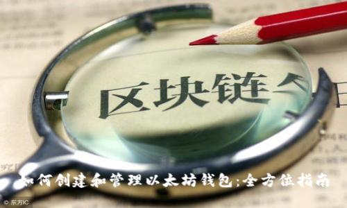 如何创建和管理以太坊钱包：全方位指南