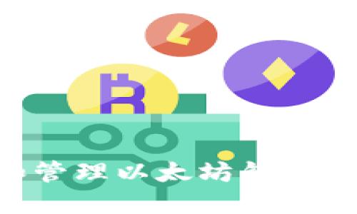如何创建和管理以太坊钱包：全方位指南