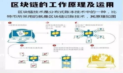 在区块链和加密货币的世界中，TP钱包是一个相对较新的数字资产管理工具。链ID（Chain ID）的概念是用来标识区块链网络的唯一性，确保交易等操作在正确的链上进行。下面为您详细介绍TP钱包中的链ID，以及相关的使用场景和重要性。

链ID的基本概念

链ID是一个在区块链网络中用于唯一标识某个链的数字标识符。每个区块链都有自己独特的链ID，这样可以防止不同链之间的交易和操作混淆。比如，以太坊主网的链ID是1，而以太坊测试网（如Ropsten）则有另一个链ID。链ID尤其在调用智能合约或进行交易时显得尤为重要，因为它可以确保用户的资产和数据在正确的链上进行确认和处理。

TP钱包的链ID使用

在TP钱包中，用户可以轻松管理多条区块链，如以太坊、BSC（Binance Smart Chain）等。用户在设置或切换链时，TP钱包会显示相应的链ID，确保用户可以确认他们所操作的链是正确的。一旦用户选择了链ID，TP钱包会相应地更新用户界面，以显示该链上可用的资产和资源。

链ID的重要性

链ID在区块链上起着至关重要的作用，特别是在去中心化金融（DeFi）和去中心化应用（DApp）等领域中。它避免了因错误链而导致的资产丢失或交易失败等问题。例如，若某个用户试图在错误的链上发送资产，可能会导致这笔交易根本无法被执行，甚至造成资产的永久性损失。链ID提供了一个清晰的界限，确保用户在操作时的准确性和安全性。

如何在TP钱包中找到链ID

如果您希望在TP钱包中查找某条链的链ID，可以通过以下步骤轻松完成：
ol
    li打开TP钱包应用程序。/li
    li进入“钱包”界面，选择您想查看的链。/li
    li在链的信息页面中，您会找到链ID的相关信息。/li
/ol

链ID与智能合约的关联

在使用智能合约时，链ID同样发挥着重要作用。当开发者在某个链上部署智能合约时，链ID将被编码在合约中，以确保该合约只能在相应的链上进行操作。无论是调用合约中的函数，还是与合约进行互动，正确的链ID都是保证这些操作顺利执行的基础。

链ID的未来展望

随着区块链技术的不断发展，链ID的重要性将继续增强。未来，随着更多的链和协议的涌现，如何有效地管理和标识链ID将成为一个技术挑战。同时，链ID也可能在跨链技术发展中扮演关键角色，促进不同区块链之间的互操作性。

结论

在TP钱包中，链ID不仅是区块链网络的标识符，更是确保用户资产安全和交易顺利的核心要素。通过了解和正确使用链ID，用户可以更安全、有效地进行数字资产管理。希望通过本文，您对TP钱包中的链ID有了更深入的了解，有助于您在未来的区块链操作中更加得心应手。

区块链, TP钱包, 链ID, 数字资产/guanjianci
TP钱包中的链ID详解：确保您的数字资产安全与操作准确