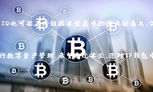 在区块链和加密货币的世界中，TP钱包是一个相对较新的数字资产管理工具。链ID（Chain ID）的概念是用来标识区块链网络的唯一性，确保交易等操作在正确的链上进行。下面为您详细介绍TP钱包中的链ID，以及相关的使用场景和重要性。

链ID的基本概念

链ID是一个在区块链网络中用于唯一标识某个链的数字标识符。每个区块链都有自己独特的链ID，这样可以防止不同链之间的交易和操作混淆。比如，以太坊主网的链ID是1，而以太坊测试网（如Ropsten）则有另一个链ID。链ID尤其在调用智能合约或进行交易时显得尤为重要，因为它可以确保用户的资产和数据在正确的链上进行确认和处理。

TP钱包的链ID使用

在TP钱包中，用户可以轻松管理多条区块链，如以太坊、BSC（Binance Smart Chain）等。用户在设置或切换链时，TP钱包会显示相应的链ID，确保用户可以确认他们所操作的链是正确的。一旦用户选择了链ID，TP钱包会相应地更新用户界面，以显示该链上可用的资产和资源。

链ID的重要性

链ID在区块链上起着至关重要的作用，特别是在去中心化金融（DeFi）和去中心化应用（DApp）等领域中。它避免了因错误链而导致的资产丢失或交易失败等问题。例如，若某个用户试图在错误的链上发送资产，可能会导致这笔交易根本无法被执行，甚至造成资产的永久性损失。链ID提供了一个清晰的界限，确保用户在操作时的准确性和安全性。

如何在TP钱包中找到链ID

如果您希望在TP钱包中查找某条链的链ID，可以通过以下步骤轻松完成：
ol
    li打开TP钱包应用程序。/li
    li进入“钱包”界面，选择您想查看的链。/li
    li在链的信息页面中，您会找到链ID的相关信息。/li
/ol

链ID与智能合约的关联

在使用智能合约时，链ID同样发挥着重要作用。当开发者在某个链上部署智能合约时，链ID将被编码在合约中，以确保该合约只能在相应的链上进行操作。无论是调用合约中的函数，还是与合约进行互动，正确的链ID都是保证这些操作顺利执行的基础。

链ID的未来展望

随着区块链技术的不断发展，链ID的重要性将继续增强。未来，随着更多的链和协议的涌现，如何有效地管理和标识链ID将成为一个技术挑战。同时，链ID也可能在跨链技术发展中扮演关键角色，促进不同区块链之间的互操作性。

结论

在TP钱包中，链ID不仅是区块链网络的标识符，更是确保用户资产安全和交易顺利的核心要素。通过了解和正确使用链ID，用户可以更安全、有效地进行数字资产管理。希望通过本文，您对TP钱包中的链ID有了更深入的了解，有助于您在未来的区块链操作中更加得心应手。

区块链, TP钱包, 链ID, 数字资产/guanjianci
TP钱包中的链ID详解：确保您的数字资产安全与操作准确