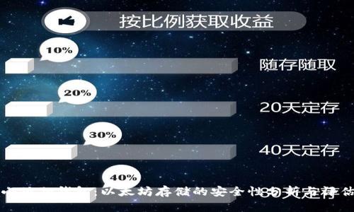 小狐狸钱包：以太坊存储的安全性分析与评估