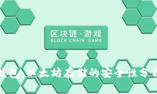 小狐狸钱包：以太坊存储的安全性分析与评估