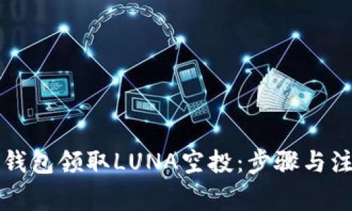 如何通过TP钱包领取LUNA空投：步骤与注意事项详解