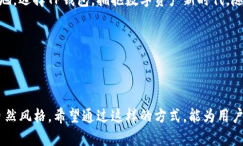   如何通过TP钱包无缝管理BUSD资产：功能、优势与操作指南 / 

 guanjianci TP钱包, BUSD, 数字资产管理, 加密货币 /guanjianci 

引言：数字钱包的崛起
随着区块链技术的不断发展和数字货币的日益普及，越来越多的人选择使用数字钱包来管理他们的资产。在这个领域，TP钱包作为一款相对新颖但极具潜力的数字钱包，逐渐得到了关注。尤其是对于那些持有BUSD（币安美元）的用户来说，TP钱包提供了多样的功能和便利的操作界面，让用户可以更加轻松地管理自己的资产。

什么是BUSD？
BUSD，全名为币安美元，是由币安（Binance）联合Paxos信托公司推出的一种法币抵押稳定币。它的价值始终与美元1：1挂钩，因此在市场波动剧烈的情况下，BUSD成为了许多投资者的避风港。用户可以利用BUSD进行数字货币的交易、支付，甚至融资。

TP钱包的核心功能
TP钱包不仅是一款支持多种加密货币的数字钱包，它还提供了一系列用户友好的功能，使得管理BUSD资产变得尤为简单和高效。以下是TP钱包的一些核心功能：
ul
    listrong多链支持/strong：TP钱包支持多个区块链网络，让用户能够在一个平台上管理不同的资产，方便进行交易和转账。/li
    listrong去中心化交易所(Dex)访问/strong：用户可以直接通过TP钱包访问去中心化交易平台，随时进行交易，而不需要依赖中心化的交易所。/li
    listrong安全性/strong：TP钱包采取多重安全机制，包括私钥本地存储、指纹解锁等措施，确保用户的资产安全。/li
    listrong简洁易用的界面/strong：即使是初学者也能在短时间内上手，TP钱包的界面设计友好，操作步骤清晰明了。/li
/ul

如何在TP钱包中管理BUSD
管理BUSD资产的第一步，就是在TP钱包中成功创建或导入一个钱包。下面是简单的操作步骤：

h41. 下载与安装/h4
首先，用户需要在官方渠道下载TP钱包应用程序。无论是iOS还是Android系统，都能轻松找到下载链接。安装完成后，打开应用程序。

h42. 创建新钱包或导入已有钱包/h4
在TP钱包中，用户可以选择创建一个全新的钱包账本或导入已有的钱包。对于新用户，可以通过简单的步骤生成一个助记词来保护自己的钱包。在这里，务必妥善保存助记词，因为它是恢复资产的唯一凭证。

h43. 购买或接收BUSD/h4
用户可以选择通过交易所提币、一键购买或使用其它数字货币兑换的方式来获取BUSD。无论选择哪种方式，TP钱包都能为您提供便捷的服务。接收BUSD也很简单，只需分享您的钱包地址给对方即可。

h44. 查看与管理资产/h4
资产一旦添加，用户就能够在TP钱包的资产界面中查看到所有持有的BUSD和其它数字资产的实时市值。通过选择不同的币种，用户还可以获取详细的信息与历史交易记录。

h45. 安全存储与定期备份/h4
TP钱包重视用户的资产安全，因此定期备份自己的钱包至关重要。用户可以在设置选项中找到备份钱包的功能，利用助记词进行安全备份。

TP钱包的优势
采用TP钱包管理BUSD资产，用户能够享受到多种独特的优势：
ul
    listrong低交易费用/strong：在许多去中心化交易平台上，使用TP钱包进行交易能享受到极低的手续费，帮助用户节约成本。/li
    listrong实时数据同步/strong：TP钱包提供实时的市场数据与分析，帮助用户及时作出交易决策。/li
    listrong高度的可定制性/strong：用户可以根据自己的需求自定义钱包界面的显示和功能，大大提升了使用体验。/li
/ul

使用TP钱包的注意事项
尽管TP钱包提供了诸多便利与安全性，用户在使用的过程中仍需注意一些事项：
ul
    listrong保持私钥与助记词安全/strong：这些信息是资产安全的关键，绝不可泄露给他人。/li
    listrong定期更新应用程序/strong：为了获取钱包的最新功能和保障安全，用户应定期检查并更新应用程序。/li
    listrong谨慎使用公共Wi-Fi/strong：在公共场所连接Wi-Fi网络时，应格外小心，以免受到黑客攻击。/li
/ul

总结：未来的数字资产管理
TP钱包广阔的功能和便利的操作使其成为数字资产管理的理想选择。随着BUSD等稳定币的普及，利用TP钱包实现无缝管理和流通，将会成为更多用户的首选。拥有TP钱包，不仅仅是为了存储资产，更是探索数字货币世界的一扇窗口。

无论你是刚刚入门的加密货币爱好者，还是经验丰富的投资者，掌握如何有效地管理BUSD资产都会让你在这个日益复杂的市场中立于不败之地。选择TP钱包，拥抱数字资产新时代，随时随地把握机会，尽享区块链带来的便利与魅力。 

希望你在使用TP钱包的过程中，能够真正享受到数字货币管理的乐趣与便利，开启你自己的数字资产管理之旅！ 

---

以上内容对TP钱包的使用、BUSD的管理以及钱包的相关优势进行了详尽的阐述，同时通过多样的语言表达与文化关联，使文本更贴合人类的自然风格。希望通过这样的方式，能为用户提供更为丰富的阅读体验。