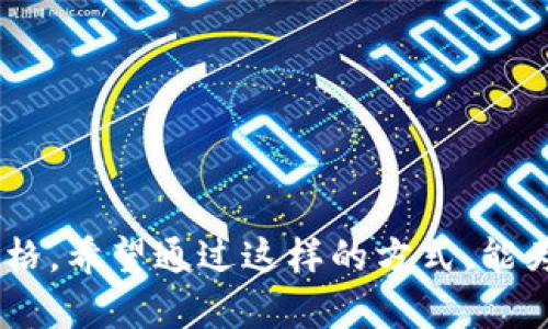   如何通过TP钱包无缝管理BUSD资产：功能、优势与操作指南 / 

 guanjianci TP钱包, BUSD, 数字资产管理, 加密货币 /guanjianci 

引言：数字钱包的崛起
随着区块链技术的不断发展和数字货币的日益普及，越来越多的人选择使用数字钱包来管理他们的资产。在这个领域，TP钱包作为一款相对新颖但极具潜力的数字钱包，逐渐得到了关注。尤其是对于那些持有BUSD（币安美元）的用户来说，TP钱包提供了多样的功能和便利的操作界面，让用户可以更加轻松地管理自己的资产。

什么是BUSD？
BUSD，全名为币安美元，是由币安（Binance）联合Paxos信托公司推出的一种法币抵押稳定币。它的价值始终与美元1：1挂钩，因此在市场波动剧烈的情况下，BUSD成为了许多投资者的避风港。用户可以利用BUSD进行数字货币的交易、支付，甚至融资。

TP钱包的核心功能
TP钱包不仅是一款支持多种加密货币的数字钱包，它还提供了一系列用户友好的功能，使得管理BUSD资产变得尤为简单和高效。以下是TP钱包的一些核心功能：
ul
    listrong多链支持/strong：TP钱包支持多个区块链网络，让用户能够在一个平台上管理不同的资产，方便进行交易和转账。/li
    listrong去中心化交易所(Dex)访问/strong：用户可以直接通过TP钱包访问去中心化交易平台，随时进行交易，而不需要依赖中心化的交易所。/li
    listrong安全性/strong：TP钱包采取多重安全机制，包括私钥本地存储、指纹解锁等措施，确保用户的资产安全。/li
    listrong简洁易用的界面/strong：即使是初学者也能在短时间内上手，TP钱包的界面设计友好，操作步骤清晰明了。/li
/ul

如何在TP钱包中管理BUSD
管理BUSD资产的第一步，就是在TP钱包中成功创建或导入一个钱包。下面是简单的操作步骤：

h41. 下载与安装/h4
首先，用户需要在官方渠道下载TP钱包应用程序。无论是iOS还是Android系统，都能轻松找到下载链接。安装完成后，打开应用程序。

h42. 创建新钱包或导入已有钱包/h4
在TP钱包中，用户可以选择创建一个全新的钱包账本或导入已有的钱包。对于新用户，可以通过简单的步骤生成一个助记词来保护自己的钱包。在这里，务必妥善保存助记词，因为它是恢复资产的唯一凭证。

h43. 购买或接收BUSD/h4
用户可以选择通过交易所提币、一键购买或使用其它数字货币兑换的方式来获取BUSD。无论选择哪种方式，TP钱包都能为您提供便捷的服务。接收BUSD也很简单，只需分享您的钱包地址给对方即可。

h44. 查看与管理资产/h4
资产一旦添加，用户就能够在TP钱包的资产界面中查看到所有持有的BUSD和其它数字资产的实时市值。通过选择不同的币种，用户还可以获取详细的信息与历史交易记录。

h45. 安全存储与定期备份/h4
TP钱包重视用户的资产安全，因此定期备份自己的钱包至关重要。用户可以在设置选项中找到备份钱包的功能，利用助记词进行安全备份。

TP钱包的优势
采用TP钱包管理BUSD资产，用户能够享受到多种独特的优势：
ul
    listrong低交易费用/strong：在许多去中心化交易平台上，使用TP钱包进行交易能享受到极低的手续费，帮助用户节约成本。/li
    listrong实时数据同步/strong：TP钱包提供实时的市场数据与分析，帮助用户及时作出交易决策。/li
    listrong高度的可定制性/strong：用户可以根据自己的需求自定义钱包界面的显示和功能，大大提升了使用体验。/li
/ul

使用TP钱包的注意事项
尽管TP钱包提供了诸多便利与安全性，用户在使用的过程中仍需注意一些事项：
ul
    listrong保持私钥与助记词安全/strong：这些信息是资产安全的关键，绝不可泄露给他人。/li
    listrong定期更新应用程序/strong：为了获取钱包的最新功能和保障安全，用户应定期检查并更新应用程序。/li
    listrong谨慎使用公共Wi-Fi/strong：在公共场所连接Wi-Fi网络时，应格外小心，以免受到黑客攻击。/li
/ul

总结：未来的数字资产管理
TP钱包广阔的功能和便利的操作使其成为数字资产管理的理想选择。随着BUSD等稳定币的普及，利用TP钱包实现无缝管理和流通，将会成为更多用户的首选。拥有TP钱包，不仅仅是为了存储资产，更是探索数字货币世界的一扇窗口。

无论你是刚刚入门的加密货币爱好者，还是经验丰富的投资者，掌握如何有效地管理BUSD资产都会让你在这个日益复杂的市场中立于不败之地。选择TP钱包，拥抱数字资产新时代，随时随地把握机会，尽享区块链带来的便利与魅力。 

希望你在使用TP钱包的过程中，能够真正享受到数字货币管理的乐趣与便利，开启你自己的数字资产管理之旅！ 

---

以上内容对TP钱包的使用、BUSD的管理以及钱包的相关优势进行了详尽的阐述，同时通过多样的语言表达与文化关联，使文本更贴合人类的自然风格。希望通过这样的方式，能为用户提供更为丰富的阅读体验。