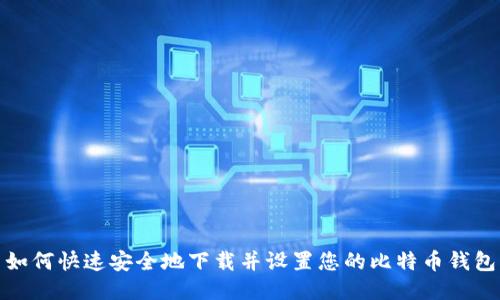 如何快速安全地下载并设置您的比特币钱包