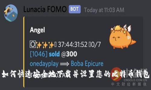 如何快速安全地下载并设置您的比特币钱包