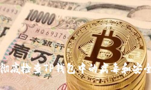 如何彻底检查TP钱包中的病毒和安全隐患