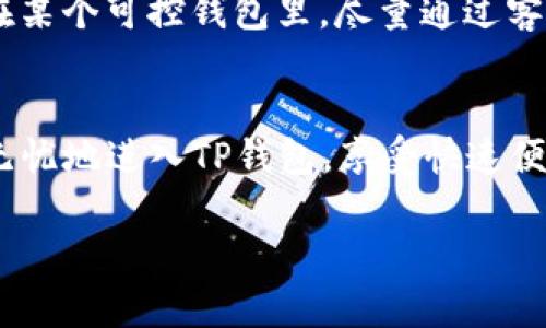   如何在TP钱包中顺利完成比特币充值：详细操作指南与技巧 / 

 guanjianci TP钱包, 比特币, 充值, 操作指南 /guanjianci 

引言：数字货币与TP钱包的结合
随着数字货币的崛起，比特币已经成为全球金融市场的重要组成部分。而TP钱包作为一种新兴的数字资产管理工具，受到了越来越多用户的青睐。TP钱包不仅支持多种数字货币的存储和管理，还提供了便捷的充值服务，使得用户能够轻松地将比特币充值到账户中。

第一步：准备好所需材料
在开始充值之前，确保你具备以下材料：一是你已经下载并安装了TP钱包，并创建了一个账户；二是你需要一笔足够的比特币，以便进行充值；三是了解比特币的当前汇率，以便掌握充值金额。此外，准备好一个安全可靠的比特币钱包地址以接收转账。

第二步：获取你的TP钱包比特币地址
在TP钱包中，每个用户都有一个唯一的钱包地址用于接收比特币。打开TP钱包应用，登录你的账户，进入“资产”页面，找到比特币选项。点击进入后，你会看到令你振奋的“接收”按钮。点击后，你将获得一个比特币地址和相应的二维码。可以选择手动复制地址或扫二维码进行操作。

第三步：从现有钱包转账比特币
使用你先前提到的比特币钱包，将准备充值的比特币发送到TP钱包中的比特币地址。每个钱包的转账操作有所不同，但通常可在“发送”选项中输入目的地址，输入金额，确认后完成转账。在这里，确保你输入的地址完全正确，因为一旦转账，这个过程是不可逆的。

第四步：确认交易状态
一旦发送比特币，你需要等待比特币网络确认交易。这个过程的速度取决于当时网络的拥堵程度。通常，只需几分钟到数小时不等。在TP钱包中，你可以在“交易记录”或“资产”页面查看充值状态。在确认交易后，你的TP钱包将收到相应金额的比特币。

第五步：注意交易费用
每次比特币转账都会涉及到一定的网络费用，通常由发送方支付。这些费用由矿工收取，用于处理和确认交易。因此，充值时要留意所需的交易费用，以确保你能顺利完成转账。

第六步：保持安全谨慎
在数字货币的世界里，安全性是首要任务。始终确保你的TP钱包应用是最新版本，使用强密码，并开启额外的安全措施，如两步验证。如果使用外部钱包，确保其平台的安全性，避免将私人密钥和助记词泄露。

总结：轻松完成比特币充值
通过以上步骤，你应该能够顺利地在TP钱包中完成比特币的充值。这不仅为你提供了一个安全可靠的平台来管理你的数字资产，也为你可能的投资增添了更多的便利。随着数字货币市场的日益发展，了解这些操作将有助于你在这个领域立于不败之地。

附加提示与常见问题
在进行比特币充值的过程中，用户常常会遇到一些问题，例如转账失败、充值延迟等。以下是一些常见问题及解决方法：

常见问题一：转账状态显示失败
如果你的转账状态显示失败，首先确认你输入的地址是否正确。另外，检查一下你的钱包是否有足够的余额。如果问题依旧，可能需要与你的比特币钱包客服进行沟通，以寻求帮助。

常见问题二：充值后未及时到账
在比特币网络中，转账确认时间可能因网络拥堵而延迟。如果在数小时内没有到账，请耐心等待，并在TP钱包中查看交易记录以确认交易状态。

常见问题三：如何处理丢失的比特币
如果在转帐过程中你误把比特币转错地址，通常是无法恢复的。所以，确保在输入地址时仔细检查。若丢失的比特币地址仍在某个可控钱包里，尽量通过客服或相关团队寻找解决方案。

小结
在TP钱包中充值比特币是简单易行的，但同时也需要谨慎处理每一个步骤。通过准备充分、操作细致，确保你的比特币安全无忧地进入TP钱包，享受快速便捷的数字货币管理体验。

综上所述，希望以上的详细步骤和技巧能帮助到每一位用户，让你在未来的数字货币世界里畅游自如，随心所欲。